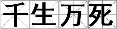 千生萬(wàn)死
