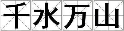 千水萬山