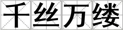 千絲萬縷