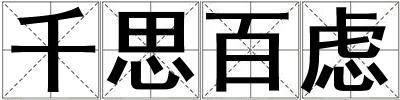 千思百慮