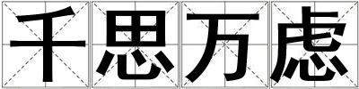 千思萬慮