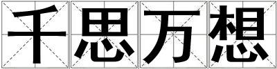 千思萬想