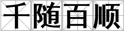 千隨百順