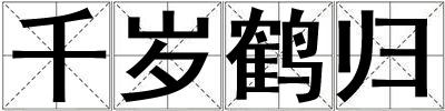 千歲鶴歸