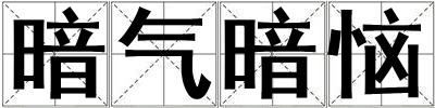暗氣暗惱