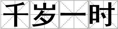 千歲一時(shí)