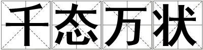 千態(tài)萬狀