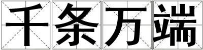 千條萬端