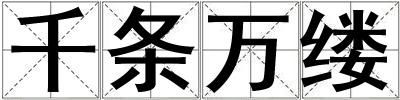 千條萬縷