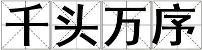 千頭萬序