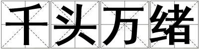 千頭萬緒