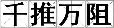 千推萬阻