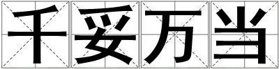 千妥萬(wàn)當(dāng)