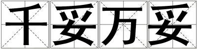 千妥萬妥