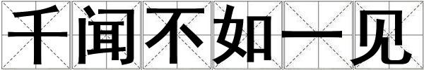 千聞不如一見