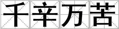 千辛萬苦