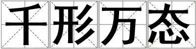 千形萬態(tài)