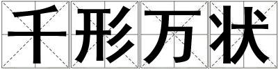 千形萬狀