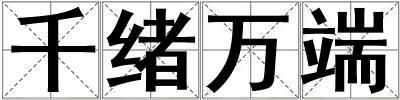 千緒萬端