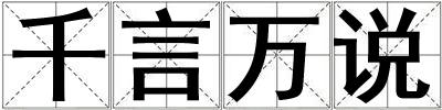 千言萬說