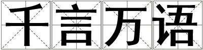 千言萬(wàn)語(yǔ)