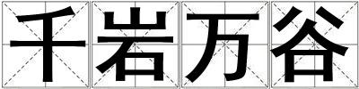 千巖萬谷