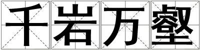 千巖萬壑