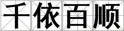 千依百順