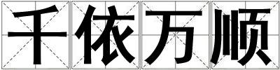 千依萬順