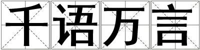 千語萬言