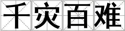 千災百難
