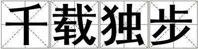 千載獨步