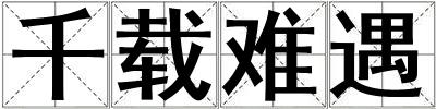 千載難遇
