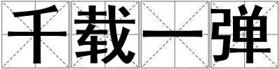 千載一彈
