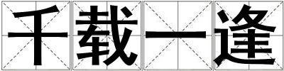 千載一逢