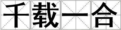 千載一合