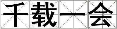 千載一會