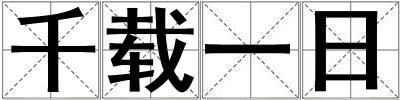 千載一日