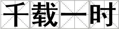 千載一時