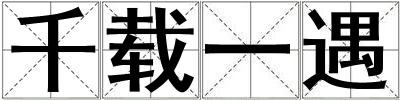 千載一遇