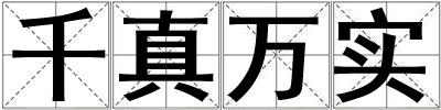千真萬實