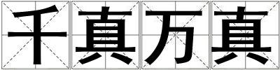 千真萬真