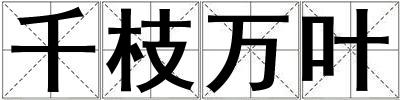 千枝萬葉