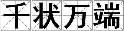 千狀萬端
