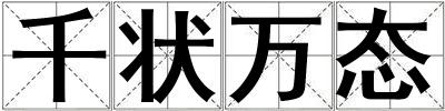 千狀萬態(tài)