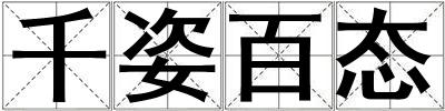 千姿百態(tài)