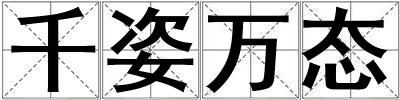 千姿萬態