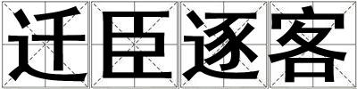 遷臣逐客