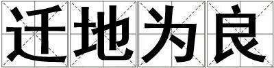 遷地為良