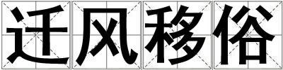 遷風移俗